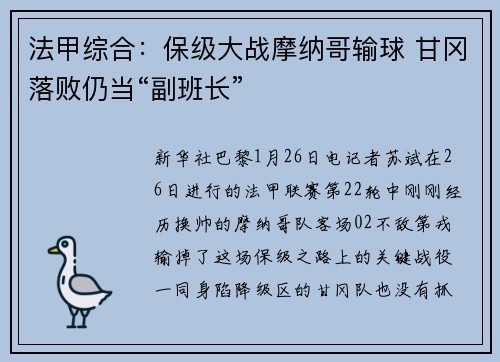 法甲综合：保级大战摩纳哥输球 甘冈落败仍当“副班长”