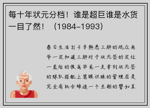 每十年状元分档！谁是超巨谁是水货一目了然！（1984-1993）