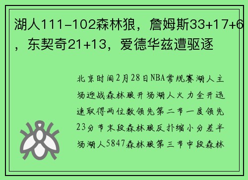 湖人111-102森林狼，詹姆斯33+17+6，东契奇21+13，爱德华兹遭驱逐