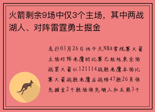 火箭剩余9场中仅3个主场，其中两战湖人、对阵雷霆勇士掘金