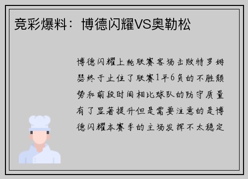竞彩爆料:博德闪耀VS奥勒松