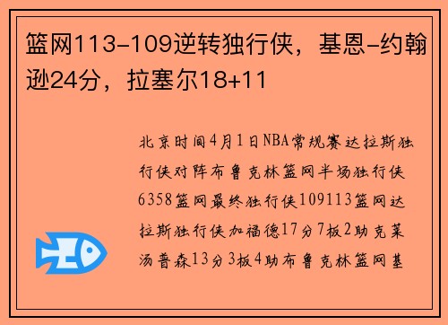 篮网113-109逆转独行侠，基恩-约翰逊24分，拉塞尔18+11