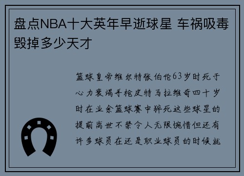 盘点NBA十大英年早逝球星 车祸吸毒毁掉多少天才