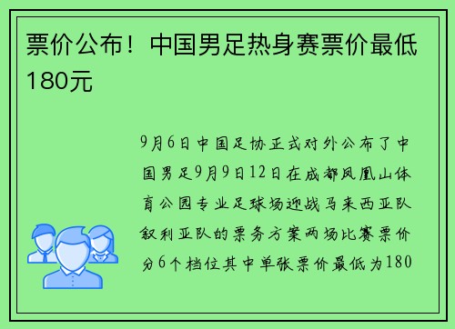 票价公布!中国男足热身赛票价最低180元