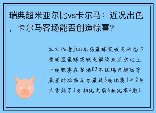 瑞典超米亚尔比vs卡尔马：近况出色，卡尔马客场能否创造惊喜？