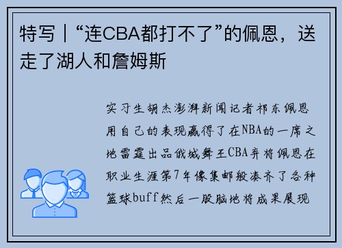 特写|“连CBA都打不了”的佩恩,送走了湖人和詹姆斯