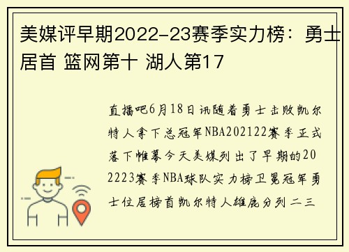 美媒评早期2022-23赛季实力榜：勇士居首 篮网第十 湖人第17
