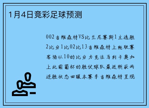 1月4日竞彩足球预测