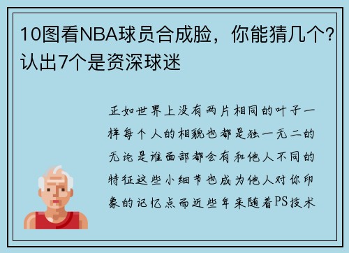 10图看NBA球员合成脸,你能猜几个?认出7个是资深球迷