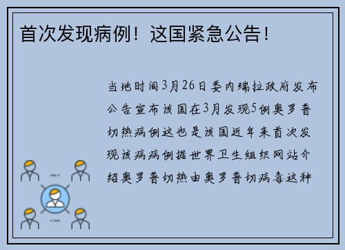 首次发现病例!这国紧急公告!