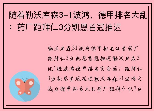 随着勒沃库森3-1波鸿，德甲排名大乱：药厂距拜仁3分凯恩首冠推迟
