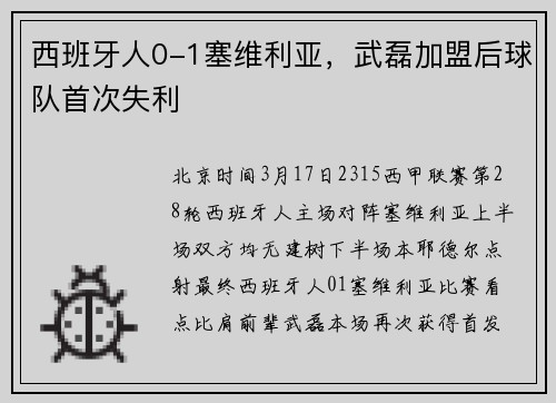 西班牙人0-1塞维利亚,武磊加盟后球队首次失利