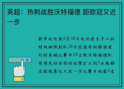 英超:热刺战胜沃特福德 距欧冠又近一步