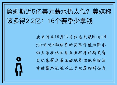 詹姆斯近5亿美元薪水仍太低？美媒称该多得2.2亿：16个赛季少拿钱