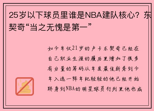 25岁以下球员里谁是NBA建队核心?东契奇“当之无愧是第一”