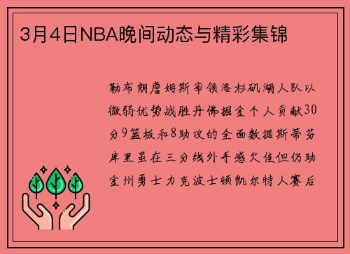 3月4日NBA晚间动态与精彩集锦