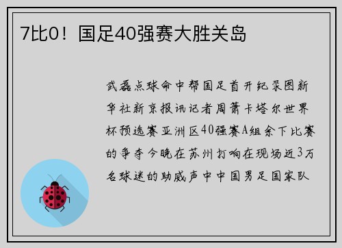 7比0！国足40强赛大胜关岛