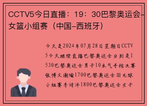 CCTV5今日直播：19：30巴黎奥运会-女篮小组赛（中国-西班牙）