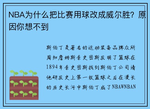 NBA为什么把比赛用球改成威尔胜？原因你想不到