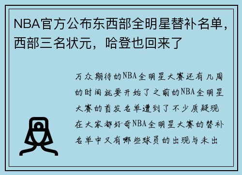 NBA官方公布东西部全明星替补名单，西部三名状元，哈登也回来了
