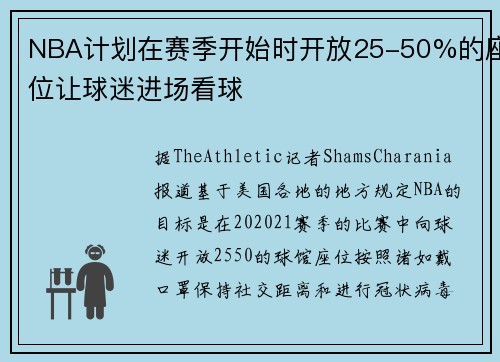 NBA计划在赛季开始时开放25-50%的座位让球迷进场看球