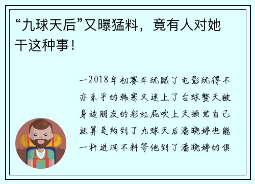 “九球天后”又曝猛料,竟有人对她干这种事!