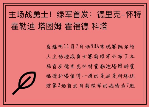 主场战勇士！绿军首发：德里克-怀特 霍勒迪 塔图姆 霍福德 科塔