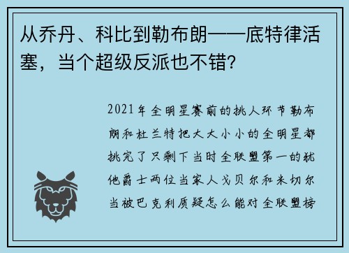从乔丹、科比到勒布朗——底特律活塞，当个超级反派也不错？