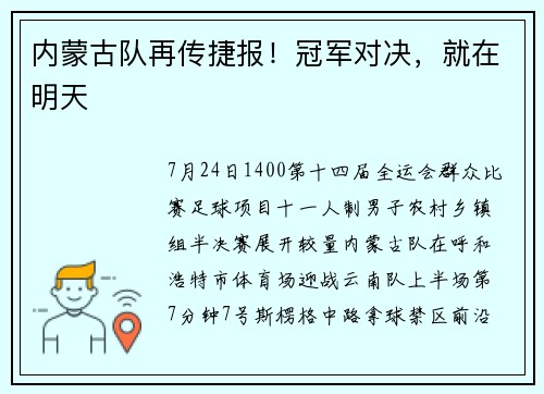 内蒙古队再传捷报!冠军对决,就在明天