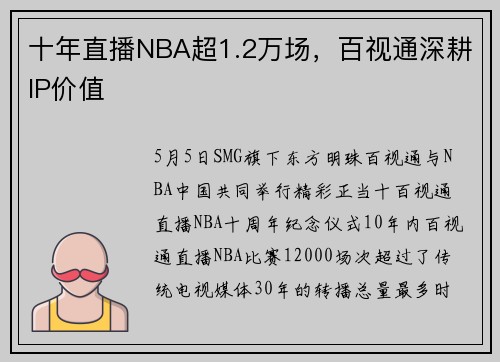 十年直播NBA超1.2万场，百视通深耕IP价值