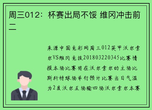 周三012：杯赛出局不馁 维冈冲击前二