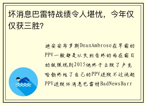 坏消息巴雷特战绩令人堪忧,今年仅仅获三胜?