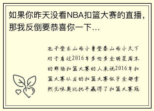 如果你昨天没看NBA扣篮大赛的直播，那我反倒要恭喜你一下…