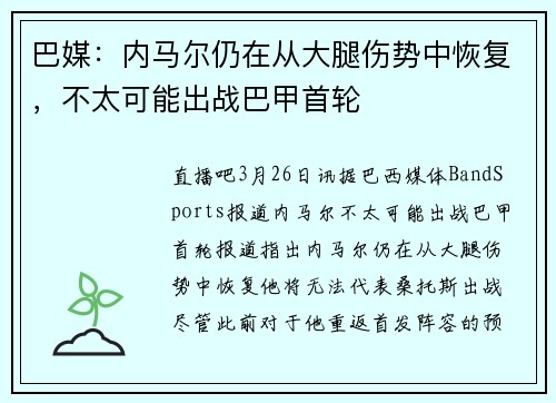 巴媒：内马尔仍在从大腿伤势中恢复，不太可能出战巴甲首轮