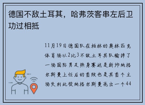 德国不敌土耳其，哈弗茨客串左后卫功过相抵