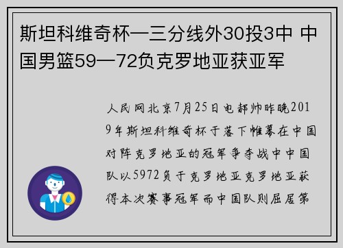 斯坦科维奇杯—三分线外30投3中 中国男篮59—72负克罗地亚获亚军
