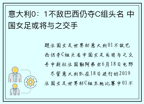 意大利0：1不敌巴西仍夺C组头名 中国女足或将与之交手