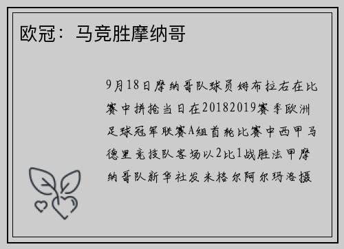 欧冠：马竞胜摩纳哥