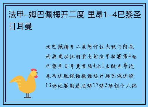 法甲-姆巴佩梅开二度 里昂1-4巴黎圣日耳曼
