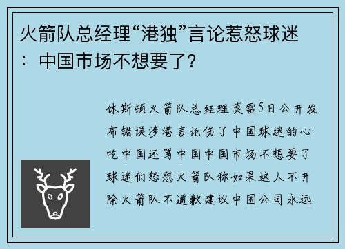 火箭队总经理“港独”言论惹怒球迷：中国市场不想要了？