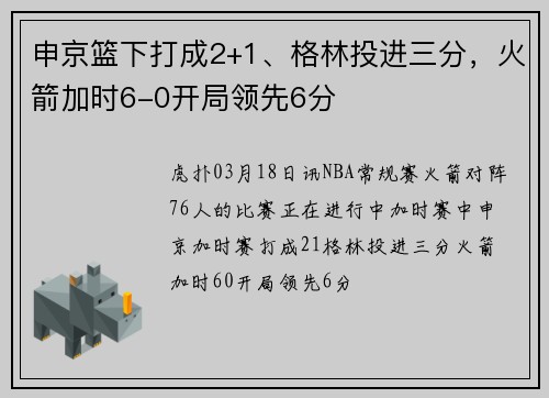 申京篮下打成2+1、格林投进三分，火箭加时6-0开局领先6分