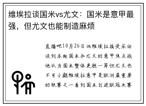 维埃拉谈国米vs尤文：国米是意甲最强，但尤文也能制造麻烦