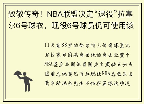 致敬传奇！NBA联盟决定“退役”拉塞尔6号球衣，现役6号球员仍可使用该号码