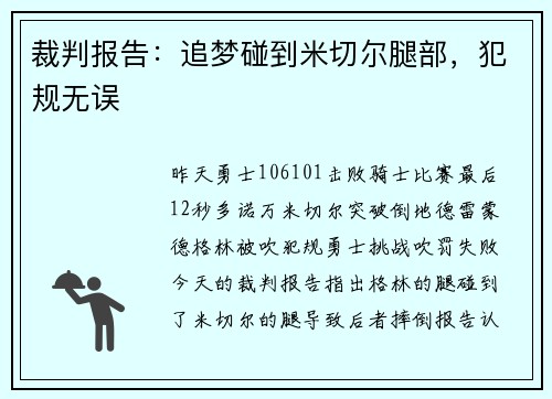 裁判报告：追梦碰到米切尔腿部，犯规无误