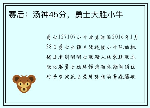 赛后：汤神45分，勇士大胜小牛