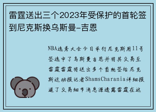 雷霆送出三个2023年受保护的首轮签到尼克斯换乌斯曼-吉恩