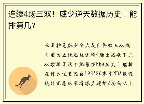 连续4场三双!威少逆天数据历史上能排第几?