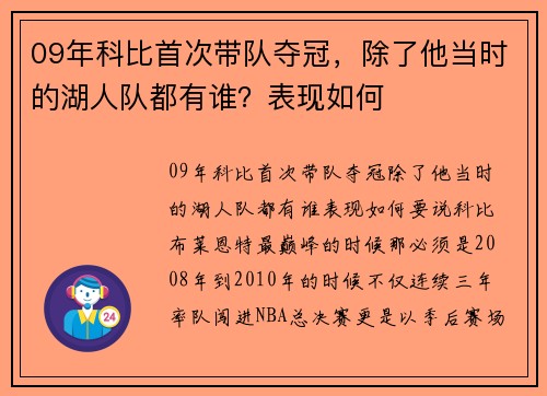 09年科比首次带队夺冠，除了他当时的湖人队都有谁？表现如何