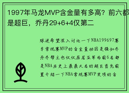 1997年马龙MVP含金量有多高?前六都是超巨,乔丹29+6+4仅第二