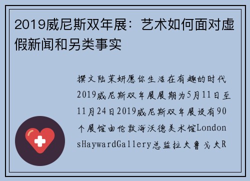 2019威尼斯双年展:艺术如何面对虚假新闻和另类事实